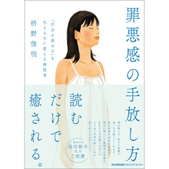 罪悪感の手放し方　「自分を責める」を生きる力に変える禅思考