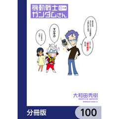 機動戦士ガンダムさん【分冊版】　100