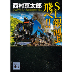 ＳＬ銀河よ飛べ！！