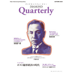 ダイヤモンドクォータリー（2024年秋号）