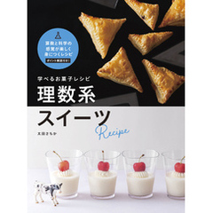 学べるお菓子レシピ　理数系スイーツ