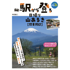 駅から登る日帰り山あるき　関東周辺