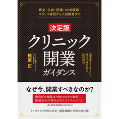 ［決定版］クリニック開業ガイダンス