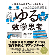 日常の見え方がちょっと変わる　ゆる数学思考