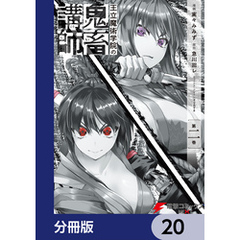王立魔術学院の鬼畜講師【分冊版】　20