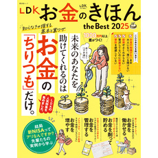 晋遊舎ムック　LDK お金のきほん the Best 2025