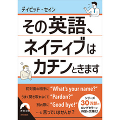 その英語、 ネイティブはカチンときます