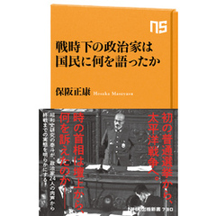 戦時下の政治家は国民に何を語ったか