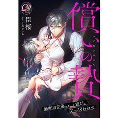 償いの贄～御曹司兄弟の歪んだ悦びに夜ごと囚われて～