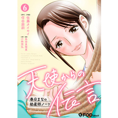 天使からの伝言-春日まなの助産師ノート- 6