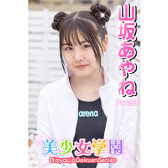 美少女学園　山坂あやね　Part.53
