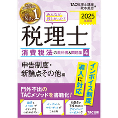 2025年度版 みんなが欲しかった！ 税理士 消費税法の教科書＆問題集 ４ 申告制度・新論点その他編