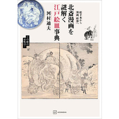 北斎漫画を謎解く江戸絵皿事典　絵手本から漫画、絵皿へ