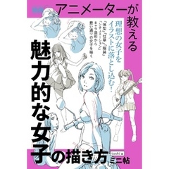 アニメーターが教える　魅力的な女子の描き方　ミニ帖