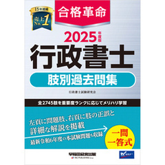 2025年度版 合格革命 行政書士 肢別過去問集