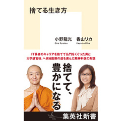 捨てる生き方