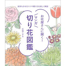 お花屋さんに聞く！マンガ切り花図鑑：長持ちさせるコツや贈り方を楽しく解説