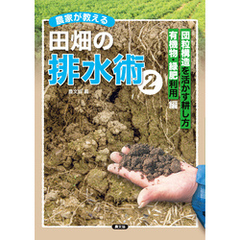 農家が教える　田畑の排水術2
