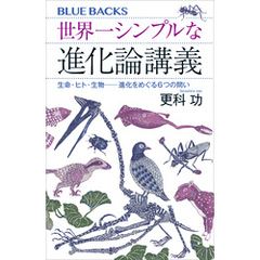 世界一シンプルな進化論講義　生命・ヒト・生物――進化をめぐる６つの問い