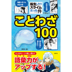 「転生したらスライムだった件」で学ぶことわざ１００