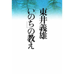 東井義雄「いのち」の教え