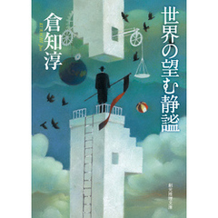 世界の望む静謐
