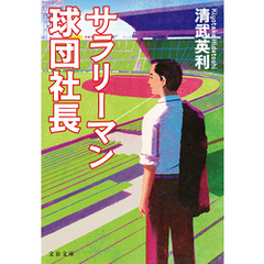 サラリーマン球団社長