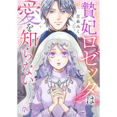 贄妃ロゼッタは愛を知らない(7)