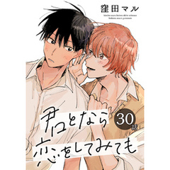 君となら恋をしてみても［ばら売り］　第30話