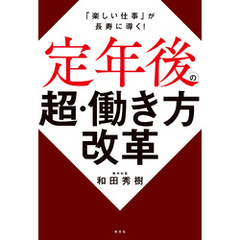 定年後の超・働き方改革～「楽しい仕事」が長寿に導く！～