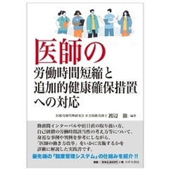 医師の労働時間短縮と追加的健康確保措置への対応