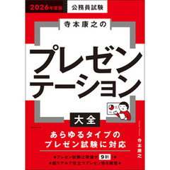 公務員試験　寺本康之のプレゼンテーション大全　2026年度版