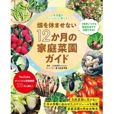 畑を休ませない12か月の家庭菜園ガイド