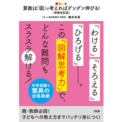 中学受験で驚異の合格実績 算数は「図」で考えればグングン伸びる！［増補改訂版］（大和出版）