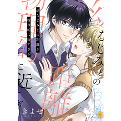 幼なじみとの距離が物理的に近すぎる【電子単行本版/限定特典付き】　1巻