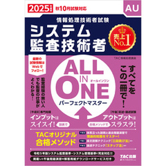 2025年度版 ALL IN ONE パーフェクトマスター システム監査技術者