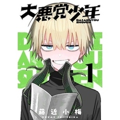 大悪党少年【分冊版】 1