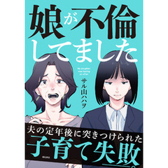 娘が不倫してました