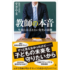 教師の本音　生徒には言えない先生の裏側