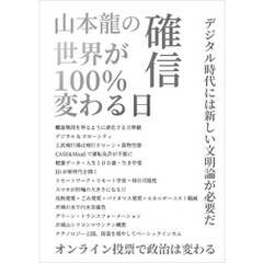 山本龍の確信 世界が100％変わる日