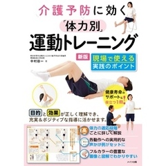 介護予防に効く 「体力別」運動トレーニング 新版 現場で使える実践のポイント