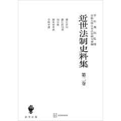 近世法制史料集２：御仕置伺・御仕置伺書・伺申渡・御差図申渡・手限申渡