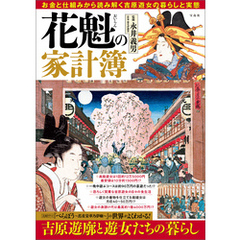 花魁の家計簿