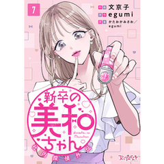 新卒の美和ちゃん～社内探偵外伝～（7）