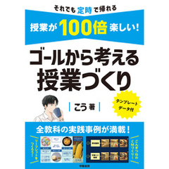 授業が100倍楽しい！　ゴールから考える授業づくり