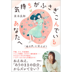 気持ちがふさぎこんでいるあなたへ　「魂の声」に従えば？