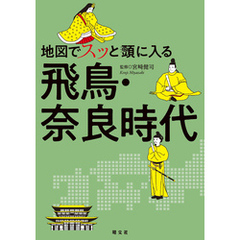 地図でスッと頭に入る飛鳥・奈良時代’25
