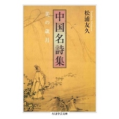 中国名詩集　――美の歳月