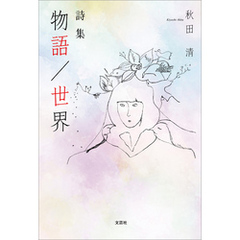 詩集 物語／世界