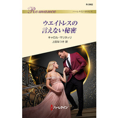 ウエイトレスの言えない秘密